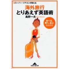 海外旅行とりあえず英語術　スーパー・ツアコンが教える　「食べる、買う、遊ぶ」自由自在