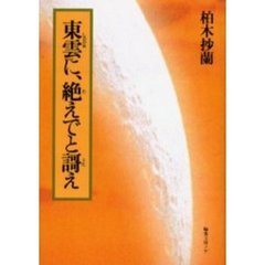 東雲に、絶えでと謌え