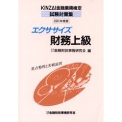 エクササイズ財務上級　重点整理と実戦演習　２００１年度版