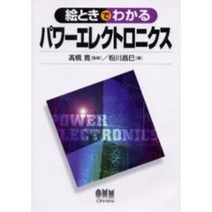 絵ときでわかるパワーエレクトロニクス
