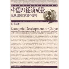 中国の経済成長　地域連関と政府の役割