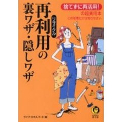 再利用（リサイクル）の裏ワザ・隠しワザ