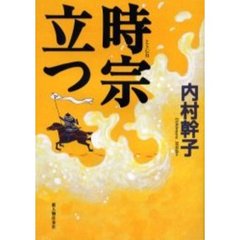 時宗立つ