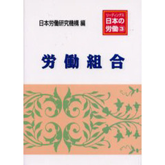 リーディングス日本の労働　３　労働組合