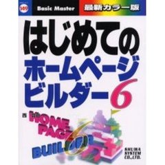 はじめてのホームページ・ビルダー６