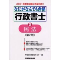 なにがなんでも合格行政書士　２　第２版　民法