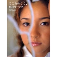 こころのこえ、かぜのうた　忍足亜希子フォト＆エッセイ