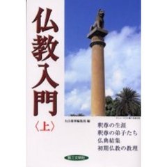 仏教入門　上