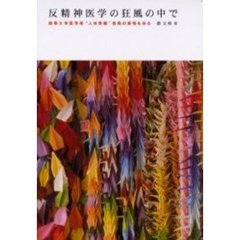 反精神医学の狂風の中で　岐阜大学医学部“人体実験”告発の真相を抉る