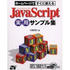 ＪａｖａＳｃｒｉｐｔ実用サンプル集　ホームページですぐに使える