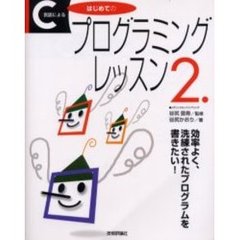 Ｃ言語によるはじめてのプログラミングレッスン　２