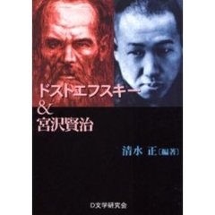 ドストエフスキー＆宮沢賢治