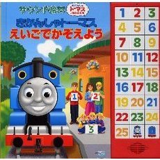 きかんしゃトーマスえいごでかぞえよう　サウンド絵本