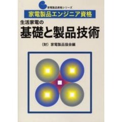 生活家電の基礎と製品技術