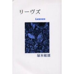 リーヴズ