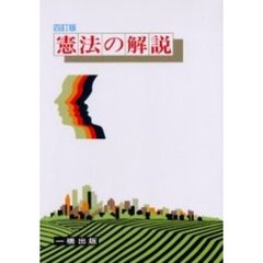 憲法の解説　４訂版