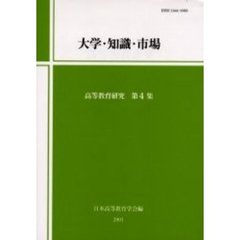 高等教育研究　第４集　大学・知識・市場