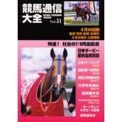 競馬通信大全　Ｖｏｌ．５１