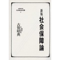 社会保障論　新版