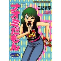 ナオミだもん　　１６