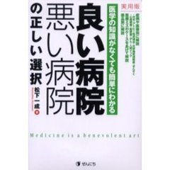 良い病院・悪い病院の正しい選択　医学の知識がなくても簡単にわかる　実用版