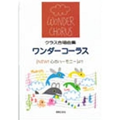 ワンダーコーラス　［ＮＥＷ！心のハーモニ