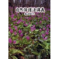 自然保護法講義