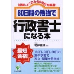 ６０日間の勉強で行政書士になる本　試験によく出る４００項目を厳選！