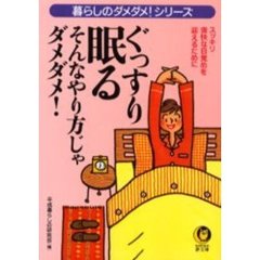 ぐっすり眠る　そんなやり方じゃダメダメ！