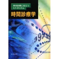 時間診療学　実地診療に役立つヒトのリズム