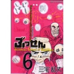 ぶっせん　　　６