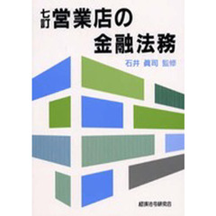 営業店の金融法務　７訂
