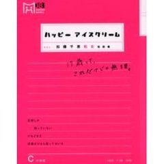 ハッピーアイスクリーム　１７歳って、これだけじゃ無理。　加藤千恵処女短歌集