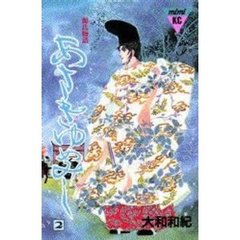 あさきゆめみし　　　２