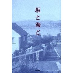 坂と海と