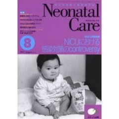 ネオネイタルケア　新生児医療と看護専門誌　Ｖｏｌ．１４－８　ＮＩＣＵにおける感染対策のｃｏｎｔｒｏｖｅｒｓｙ
