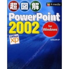 超図解ＰｏｗｅｒＰｏｉｎｔ　２００２　ｆｏｒ　Ｗｉｎｄｏｗｓ