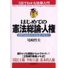 はじめての憲法総論・人権　法律をあなたの「お友達」の１人に