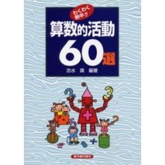 わくわく熱中！！算数的活動６０選