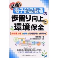 必達！電子部品製造の歩留り向上と環境保全　前処理工程と環境を同時管理する新思考