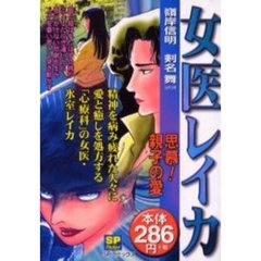 女医レイカ　思慕！親子の愛