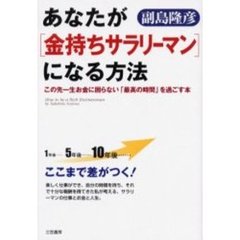 あなたが「金持ちサラリーマン」になる方法