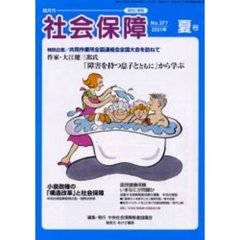 社会保障　資料と解説　Ｎｏ．３７７（２００１夏号）　小泉政権の「構造改革」と社会保障