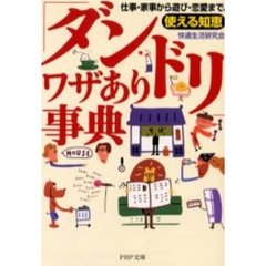 「ダンドリ」ワザあり事典　仕事・家事から遊び・恋愛まで、使える知恵