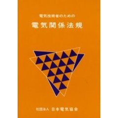 電気技術者のための電気関係法規　〔２００１〕