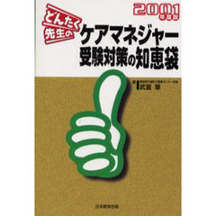 どんたく先生のケアマネジャー受験対策の知恵袋　２００１年度版
