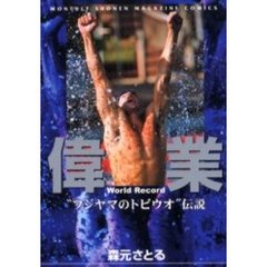 偉業　Ｗｏｒｌｄ　Ｒｅｃｏｒｄ