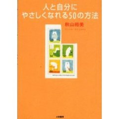 人と自分にやさしくなれる５０の方法