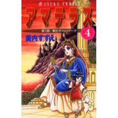 アマテラス　　　４