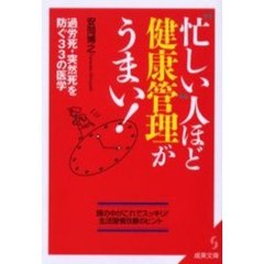 “忙しい”人ほど健康管理がうまい！　過労死・突然死を防ぐ３３の医学